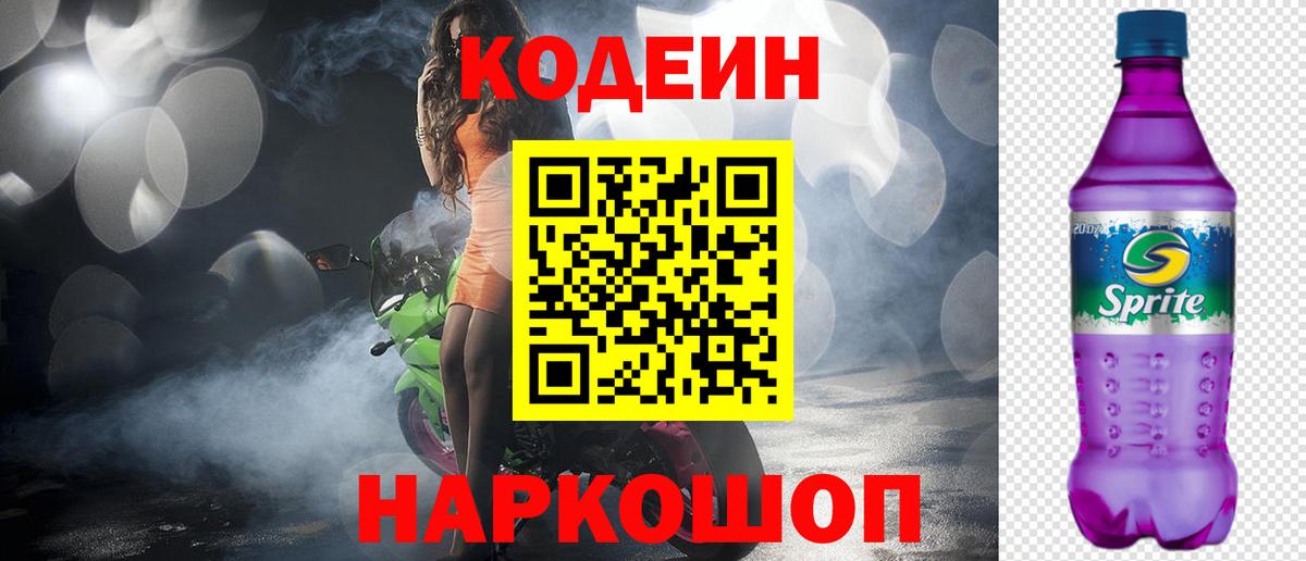 Ахтубинск  Кодеиновый сироп Lean напиток Lean (лин)  Вход с VPN  Codein Purple Drank 