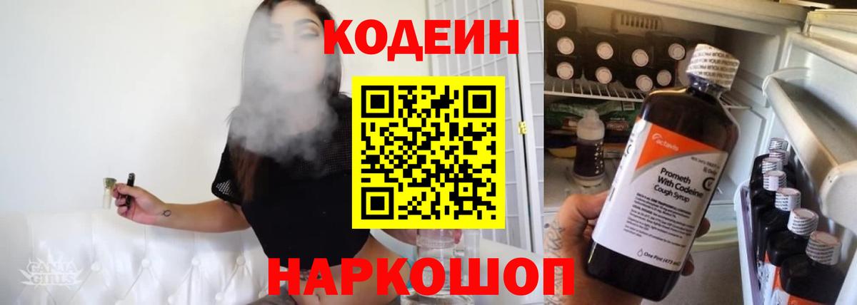 Codein напиток Lean (лин) Ахтубинск